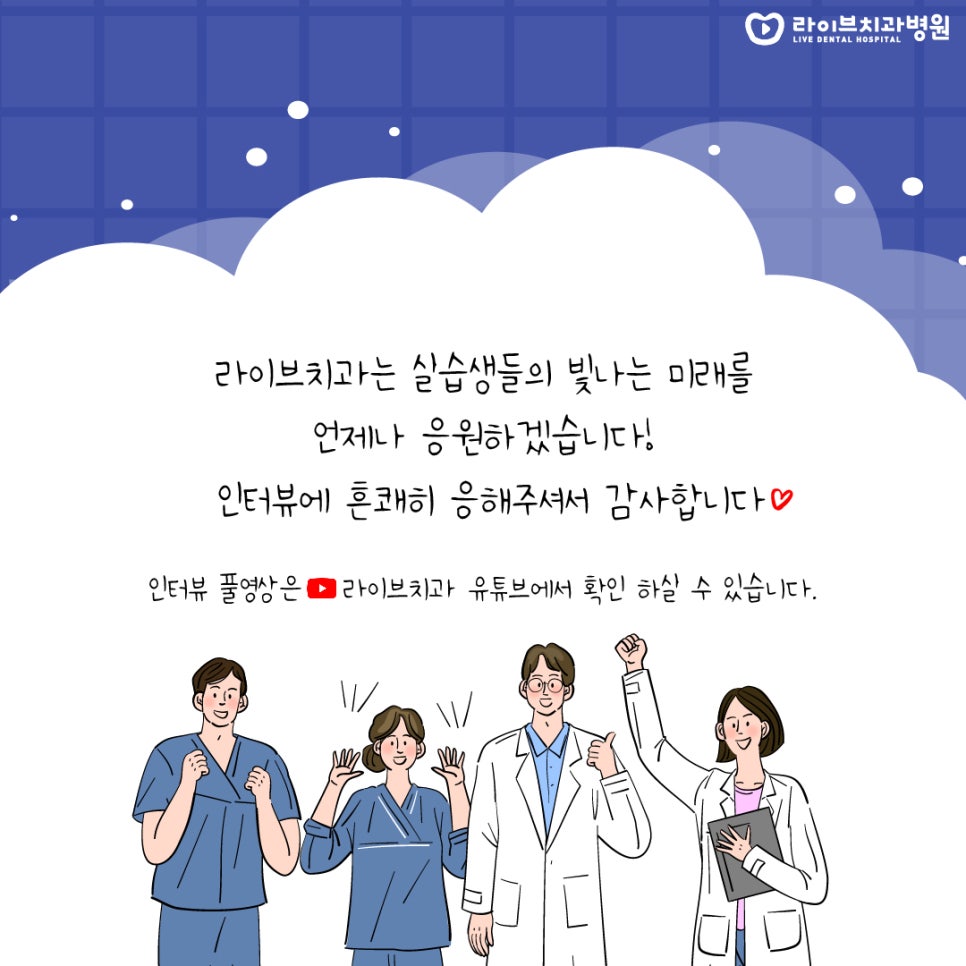 라이브치과 실습생들에게 물었다! 솔직 담백 인터뷰 관련 이미지 7