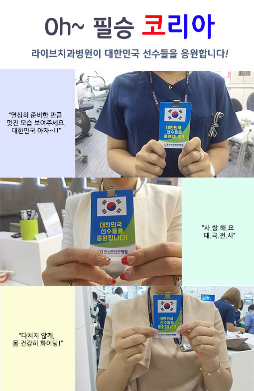 라이브치과가 대한민국 선수들을 응원합니다! 관련 이미지 1