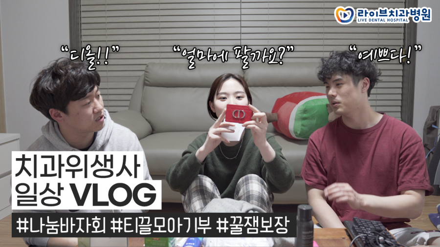 라이브 나눔바자회 기부 물품 준비하기 vlog｜치과위생사 브이로그 관련 이미지 1