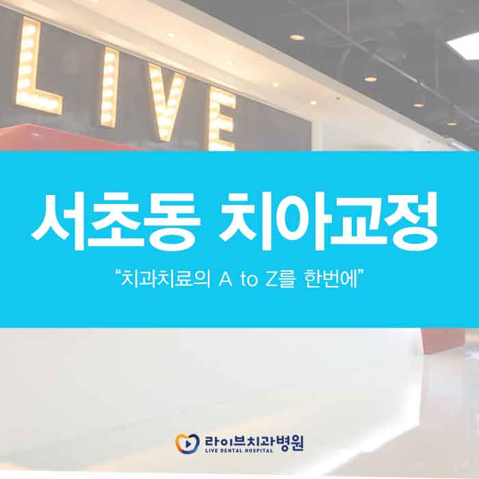 서초동 치아교정 처음부터 꼼꼼히 관련 이미지 1