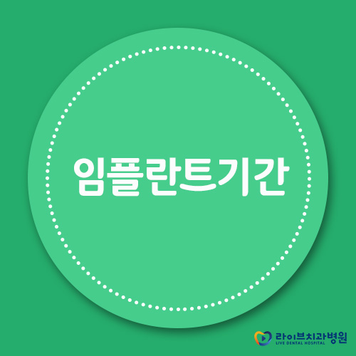 임플란트기간에 대한 모든 궁금증 타파! 관련 이미지 1