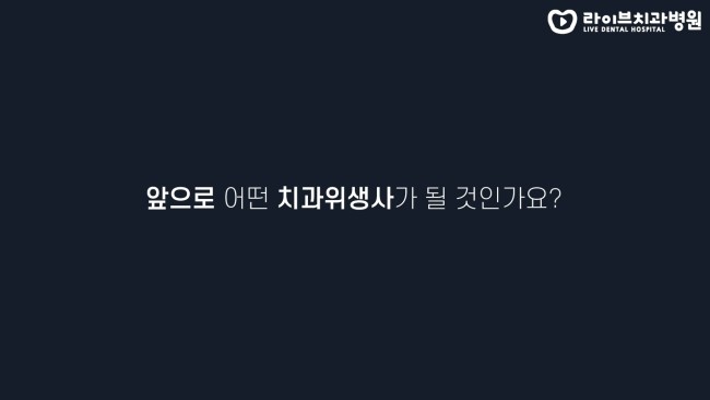 당신은 어떤 치과위생사인가요? (feat.초심) 고년차 치과위생사 쌤들의 솔직인터뷰 Q&A 관련 이미지 4