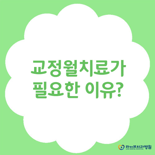 교정월치료, 정기적인 내원이 필요한 이유는? 관련 이미지 1