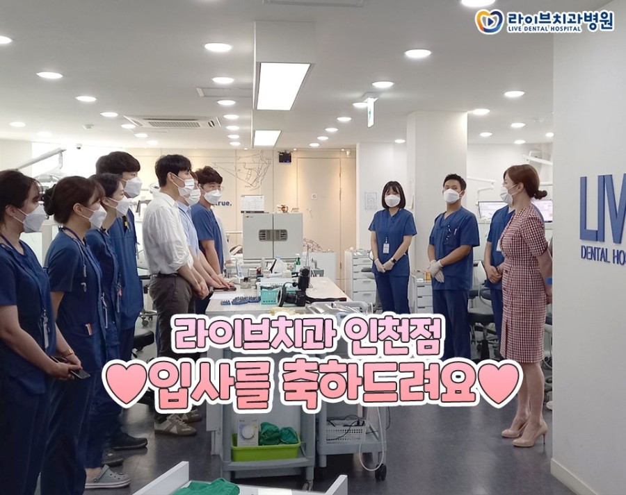 치과위생사, 치과기공사분들의 라이브치과병원 인천점 입사를 축하합니다~! 관련 이미지 1
