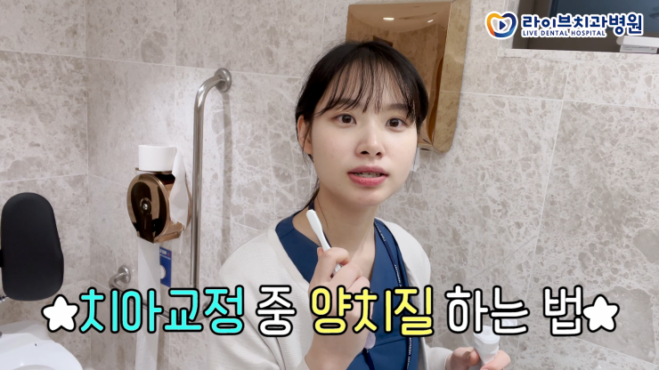 교정과 치과위생사 브이로그｜1년차 신입 치위생사&치기공사 입사 환영식, 치아교정 중 양치하는 방법, 직장인 브이로그 #4 관련 이미지 2