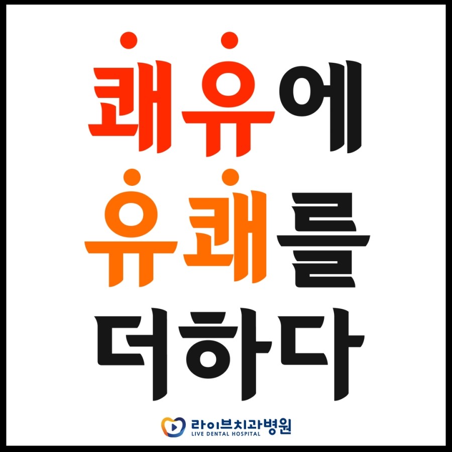 2020 라이브치과병원 공개채용 (치과위생사 & 치과기공사) 관련 이미지 9