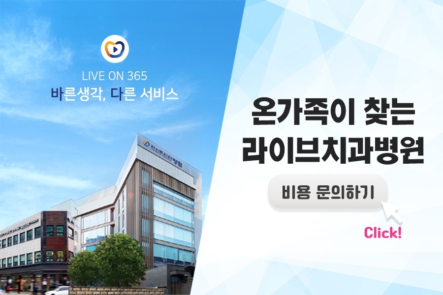 라이브치과병원 관련 이미지 7