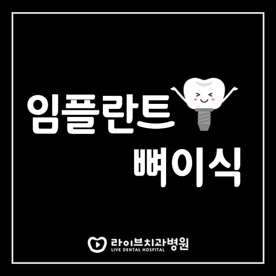 임플란트 뼈이식 꼭 해야되는 걸까요? 관련 이미지 1