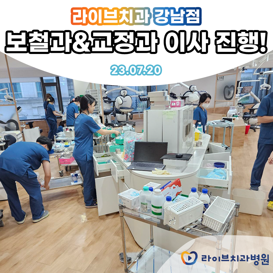 라이브치과병원 강남점 보철과&교정과 이사 진행! 관련 이미지 1