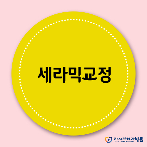 세라믹교정, 치아교정 잘하는 곳에서 받자! 관련 이미지 1