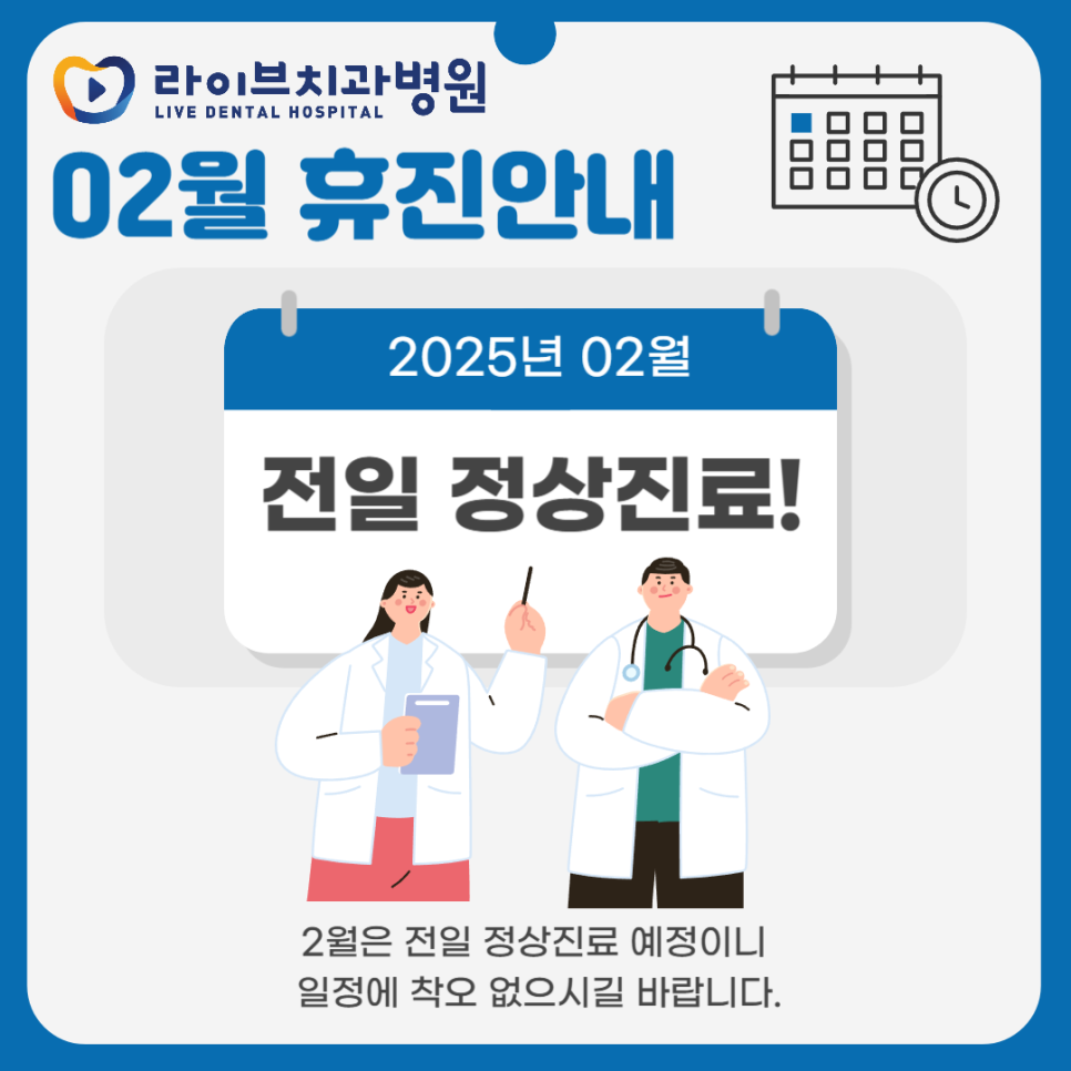 라이브치과병원 2월 휴진일 안내 ! 관련 이미지 1