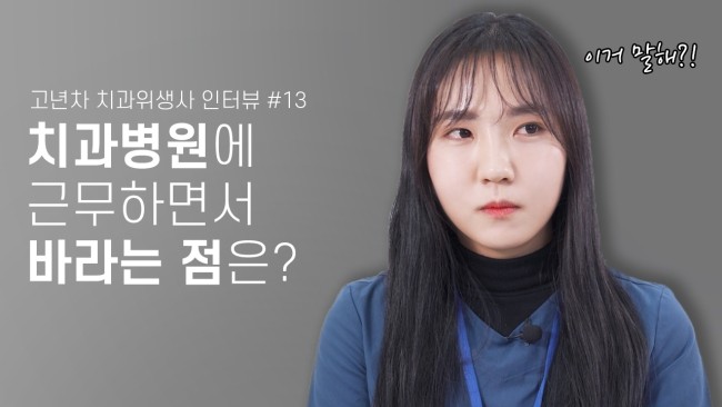 고년차로서 라이브치과병원에 바라는점은? (feat.좋을 때) | 고년차 치과위생사 쌤들의 솔직인터뷰 Q&A 관련 이미지 1