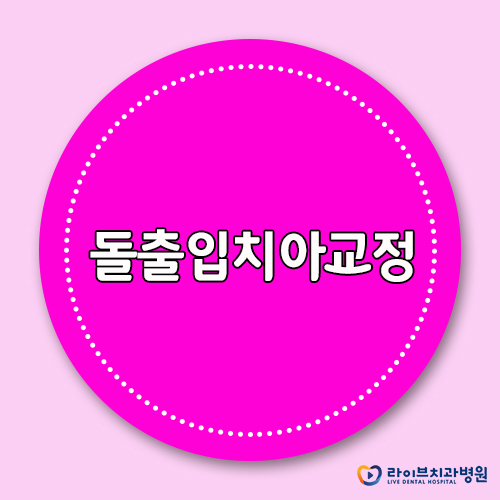 돌출입치아교정, 콤플렉스 탈출을 위한 치료법 관련 이미지 1