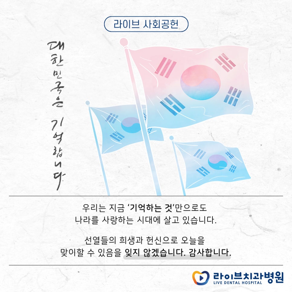 라이브치과병원 광복절 맞이 관련 이미지 3