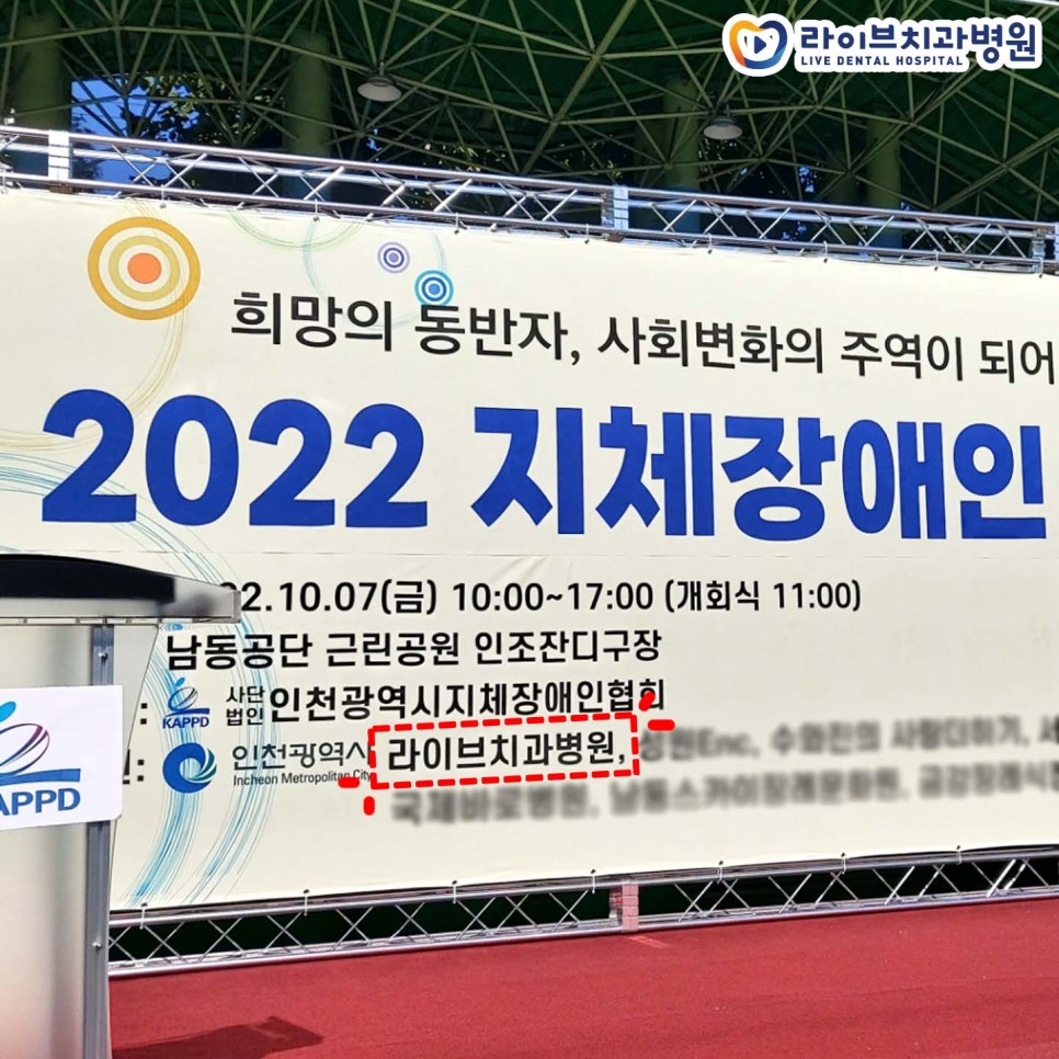 2022년 인천지체장애인 자활증진대회 라이브치과 후원 관련 이미지 1