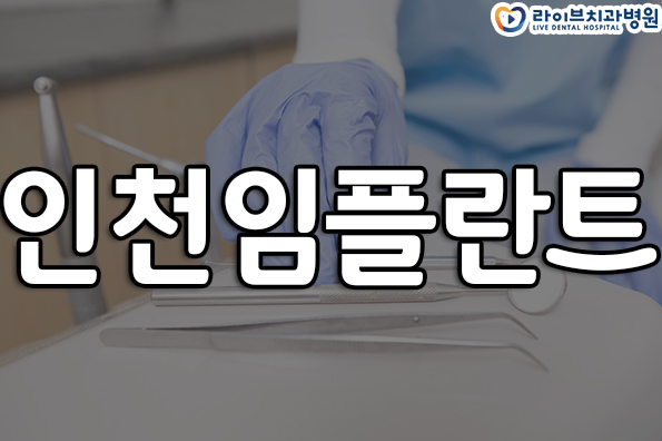 인천임플란트, 어디로 가야 할까요?? 관련 이미지 1
