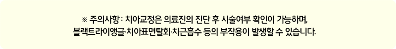 치아교정 유지장치 재발을 막기 위해 착용 관련 이미지 6