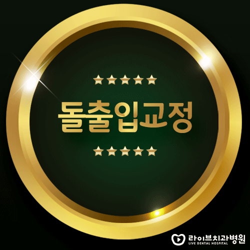 돌출입교정, 돌출입과의 이별을 선언하다 관련 이미지 1