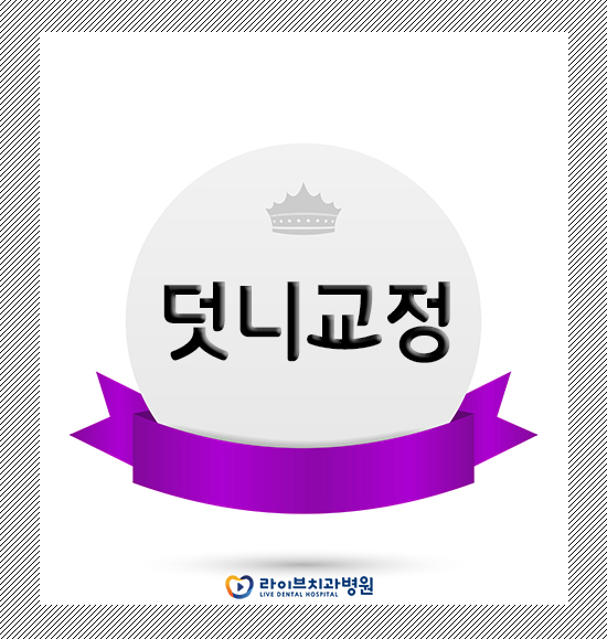 덧니교정 알아보고 계신가요? 관련 이미지 1