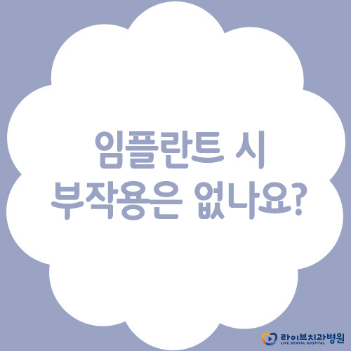 임플란트, 부작용은 없을까? 관련 이미지 1