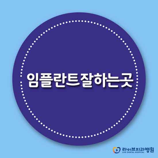 임플란트잘하는곳 자세히 알아보자! 관련 이미지 1
