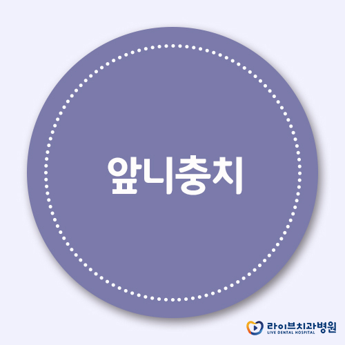 앞니충치, 자연스럽고 건강하게 치료하자 관련 이미지 1