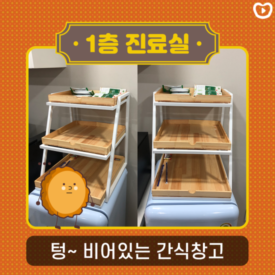 병원에 우렁각시가 나타났다!?ㅣ진료실의 스낵바는 비는 날이 없어요&clubs; 관련 이미지 2