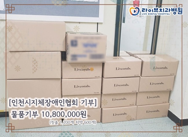 2021년 추석 맞이 인천시지체장애인협회 구강용품 기부 관련 이미지 2
