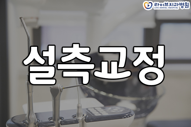 설측교정 안보이게 부착한다고? 관련 이미지 1