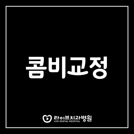 콤비교정 선택하려는 이유는? 관련 이미지 1