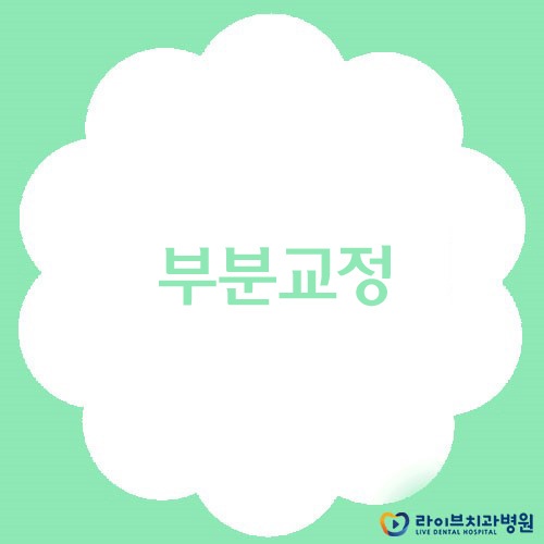 부분교정, 부평치과를 알아본다면? 관련 이미지 1