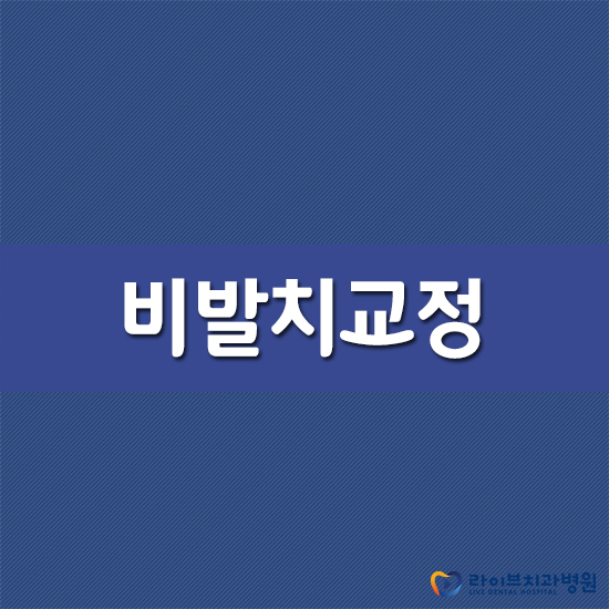 비발치교정, 발치 없는 교정을 생각한다면 관련 이미지 1