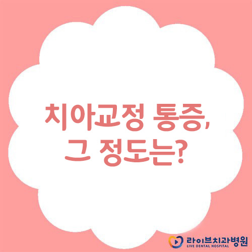 치아교정 통증, 그 정도는? 관련 이미지 1