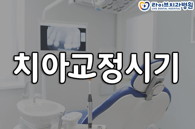 치아교정시기 꼭 정해져 있나요? 관련 이미지 1