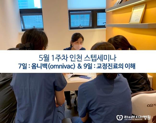 [5월세미나]옴니백 & 교정진료의 이해 - 인천점 스텝세미나 관련 이미지 1