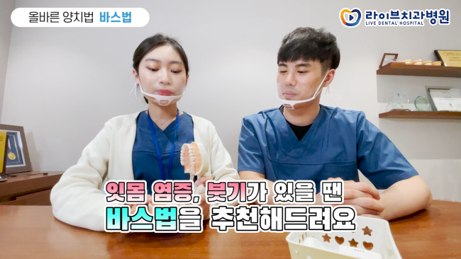 충치를 피할 수 있는 가장 쉽고 빠른 방법! [라이브치과병원｜올바른 양치법 - 회전법&바스법] 관련 이미지 5
