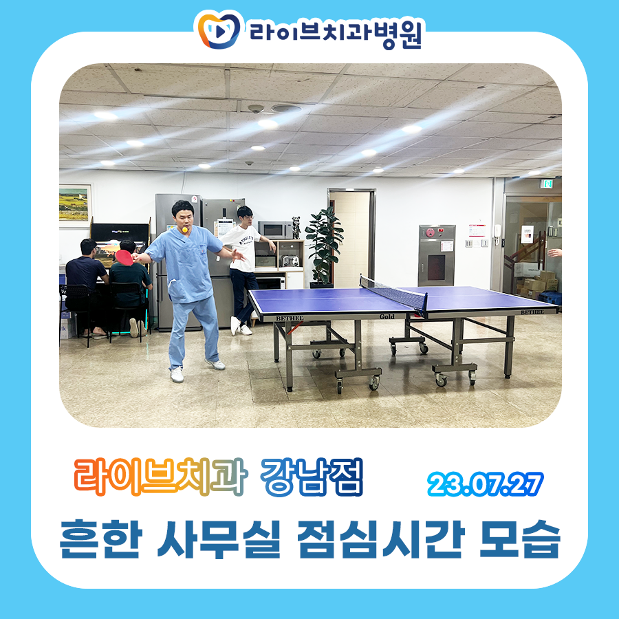 라이브치과병원 흔한 점심시간 풍경 관련 이미지 1