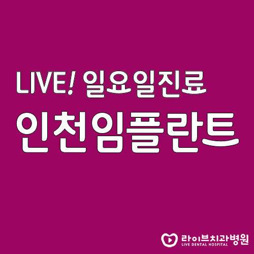 인천임플란트, 이제 멀리서 찾지 마세요! 관련 이미지 1