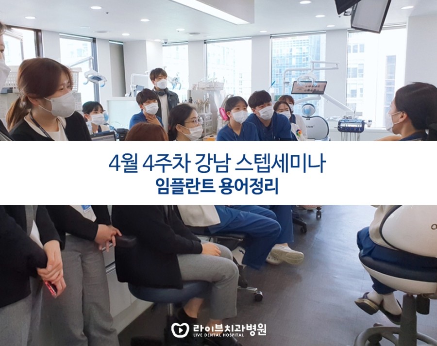 [4월세미나]임플란트 재료와 용어정리-강남점 스텝세미나 관련 이미지 1