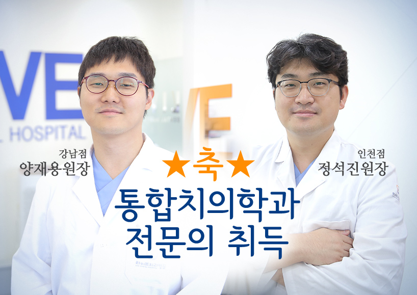 라이브원장님들의 통합치의학과 전문의 취득을 축하드려요~! 관련 이미지 1