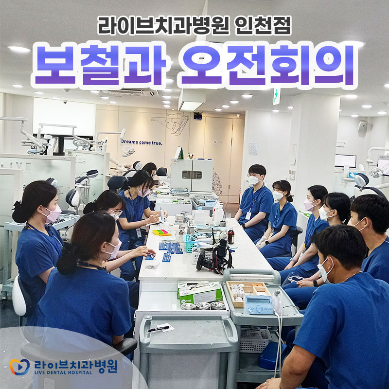 라이브치과병원 인천점 보철과 오전회의 관련 이미지 1