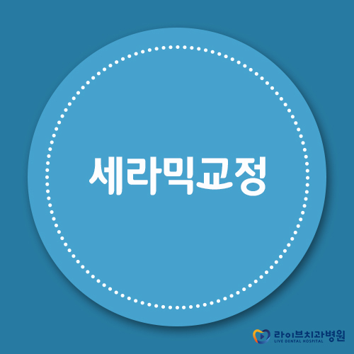세라믹교정 잘하는 일요일치과 어디? 관련 이미지 1