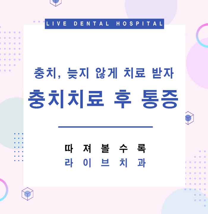 충치치료 후 통증 왜 아픈걸까요 관련 이미지 1