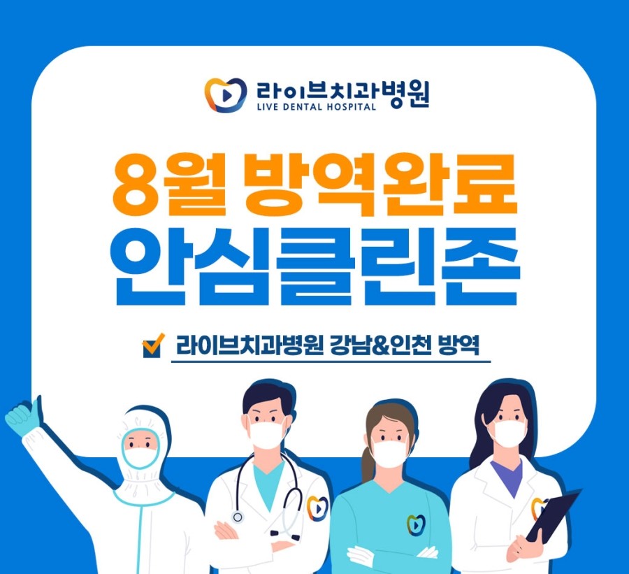 [2021년 정기방역] 라이브치과병원 강남&인천 8월 방역 완료 관련 이미지 1