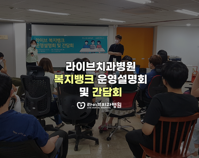 2020 라이브 복지뱅크 운영설명회 및 간담회 관련 이미지 1