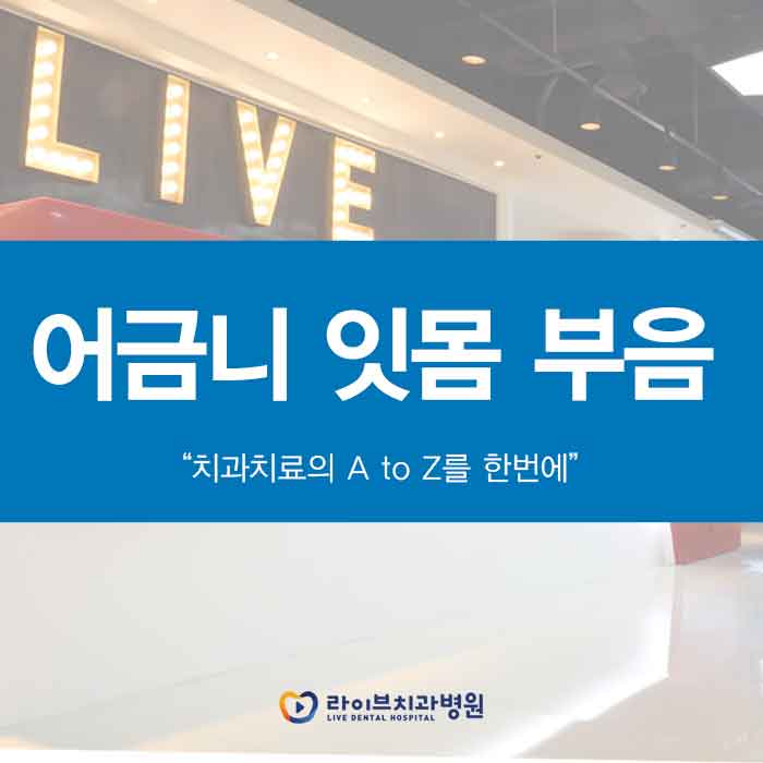 어금니 잇몸 부음 왜그런걸까요? 관련 이미지 1