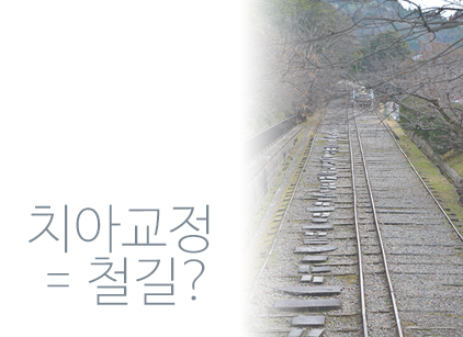 깨끗한 느낌을 주는 세라믹교정:) 관련 이미지 2