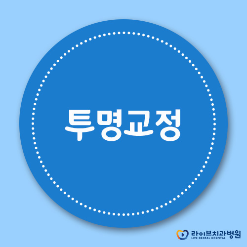 일요일치과에서 투명교정 예쁘게 받자! 관련 이미지 1