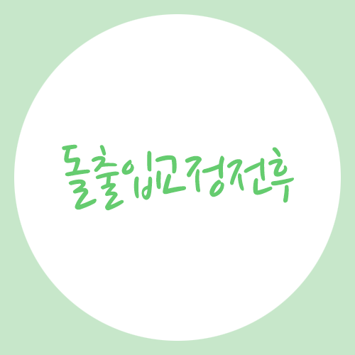 돌출입교정전후, 어떤 차이가 있을까요? 관련 이미지 1