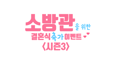 소방공제회 기부금 전달 완료ㅣ소방관을 위한 결혼식 축가 이벤트 시즌3 종료 관련 이미지 1